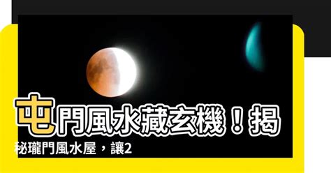 九運 屯門|風水雜誌《新玄機》——風水屋之撰擇 (112)：屯門嘉。